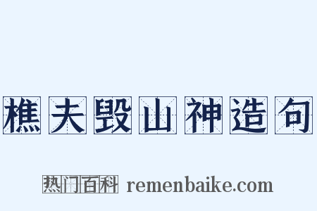 樵夫毁山神造句是什么意思的图片